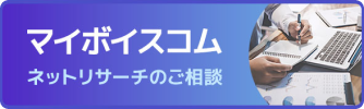マイボイスコム ネットリサーチのご相談