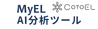 MyEL AI分析ツール