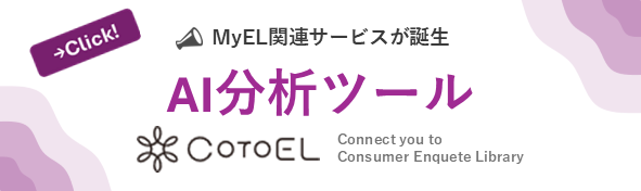 MyEL AI分析ツール